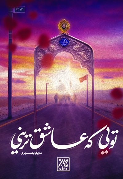 تویی که عاشق ترینی